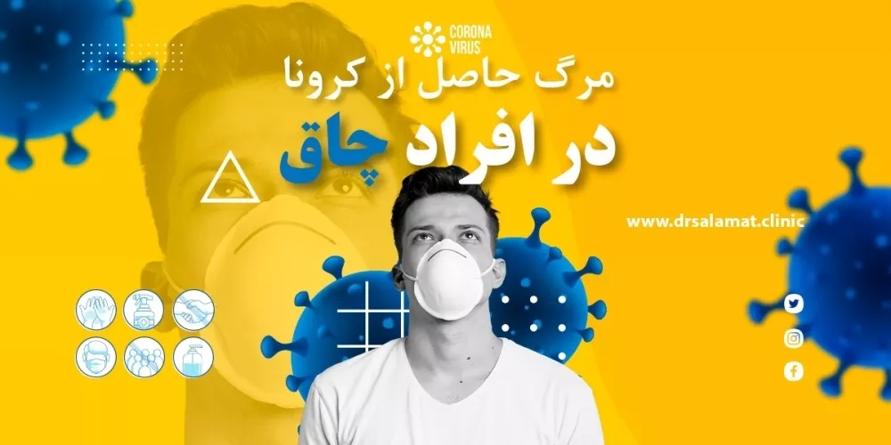 مرگ ناشی از کرونا در افراد چاق