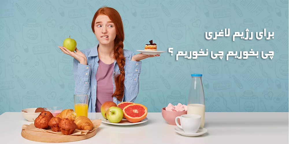 برای رژیم لاغری چی بخوریم چی نخوریم